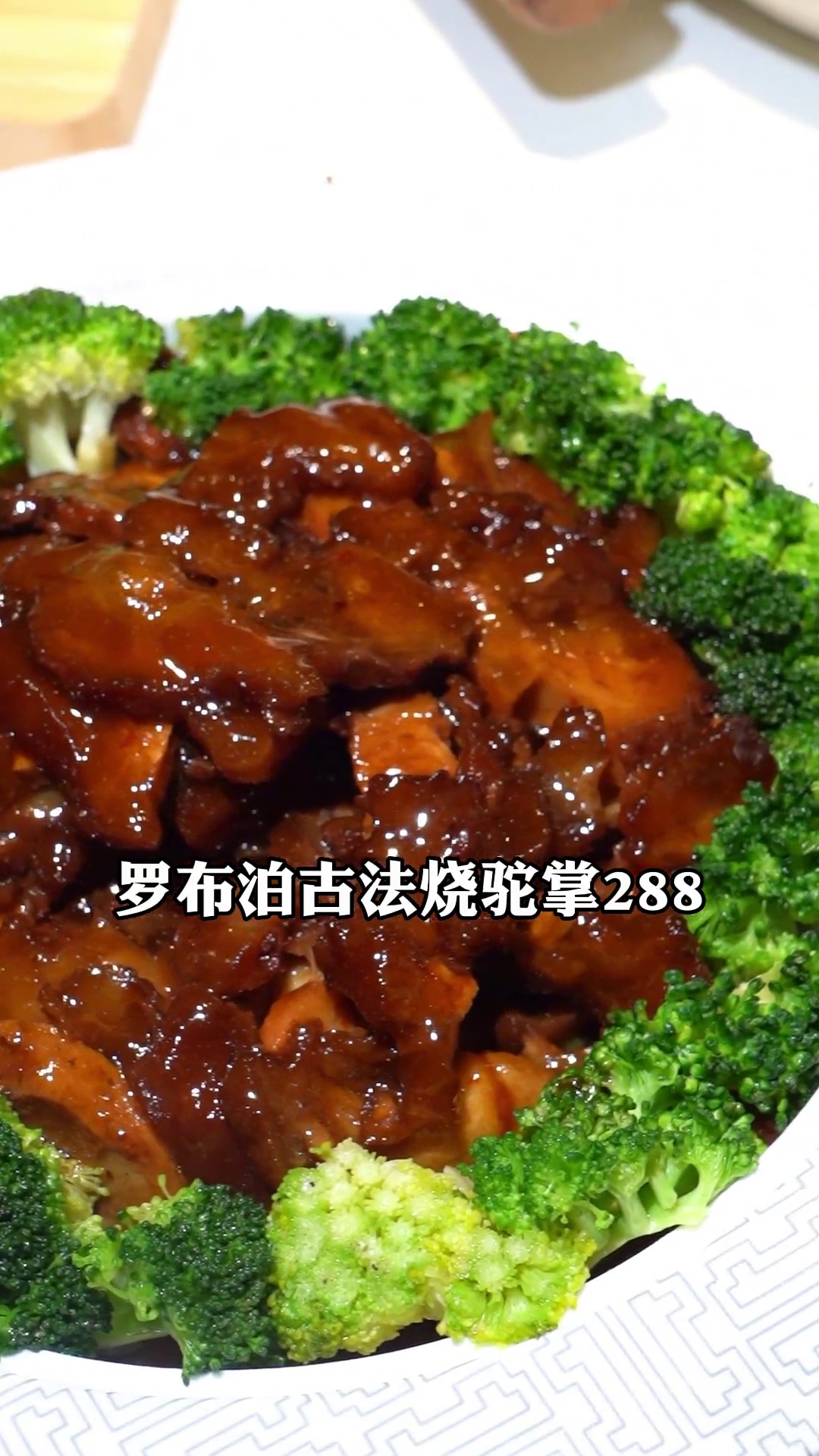 罗布泊古法烧驼掌