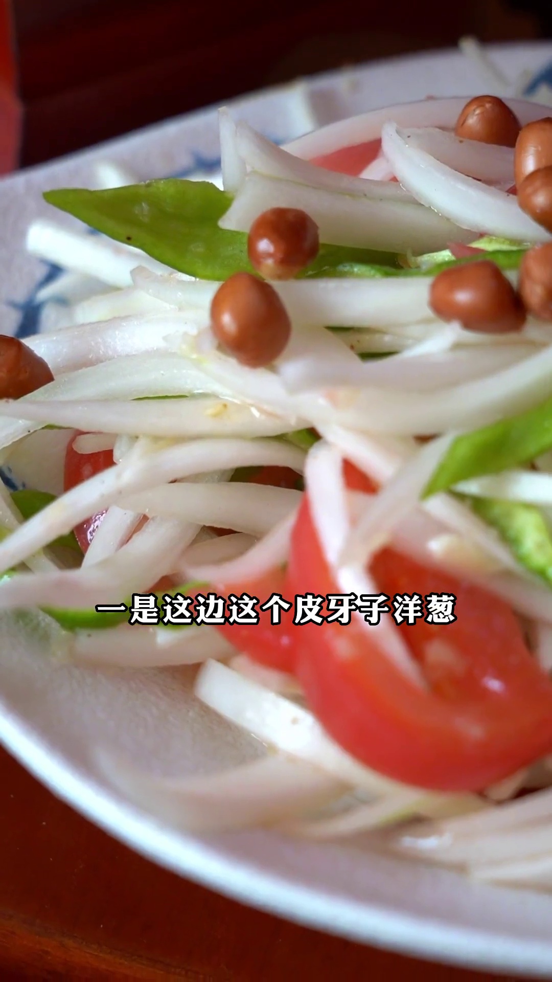 皮牙子洋葱沙拉