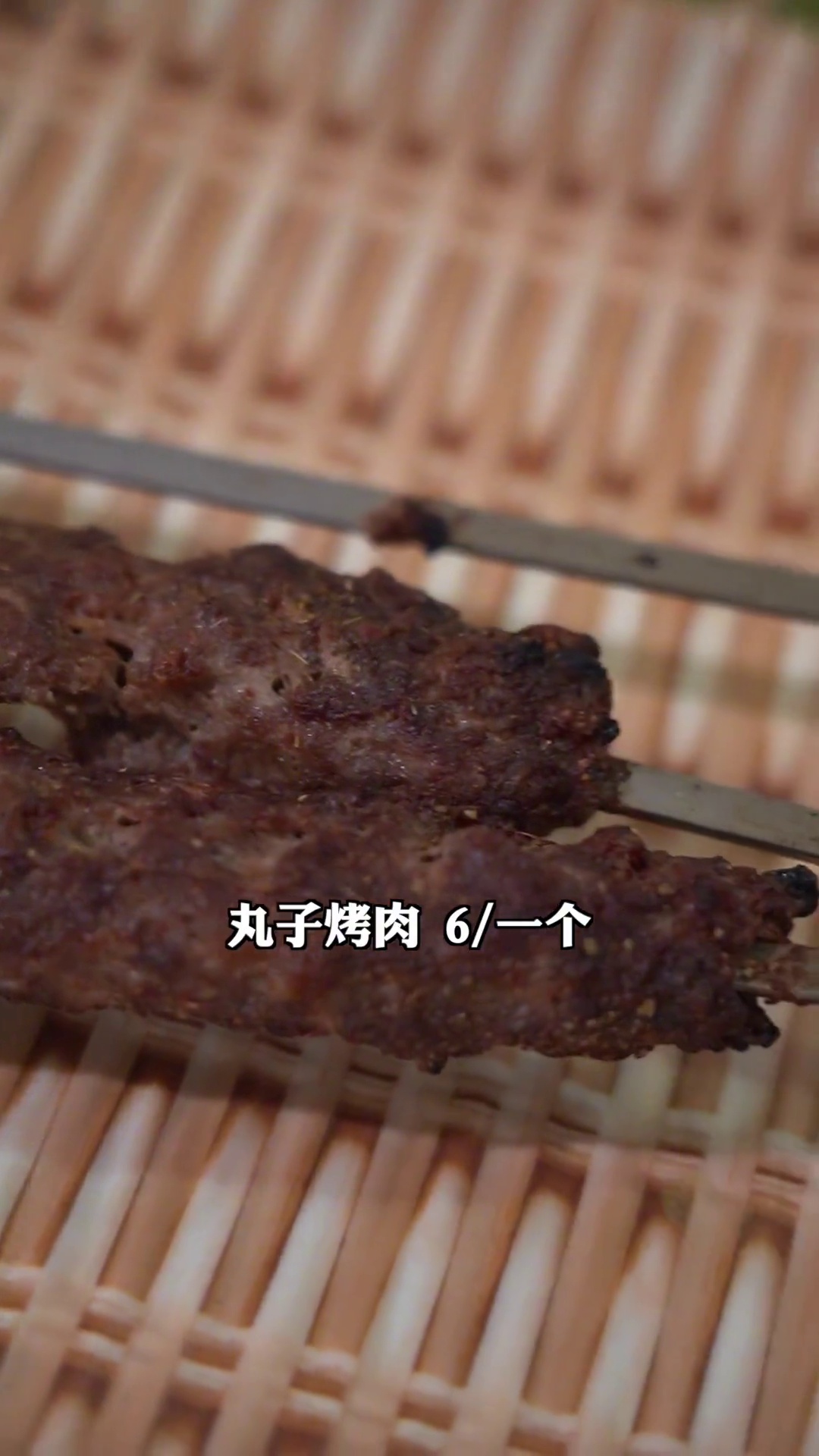 丸子烤肉