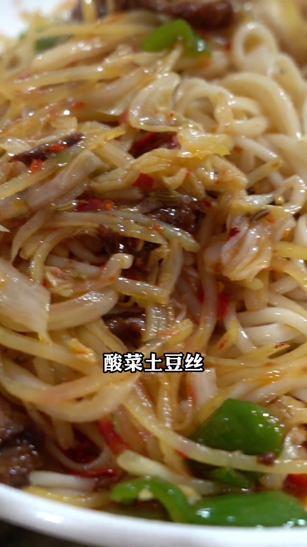 酸菜土豆丝拌面