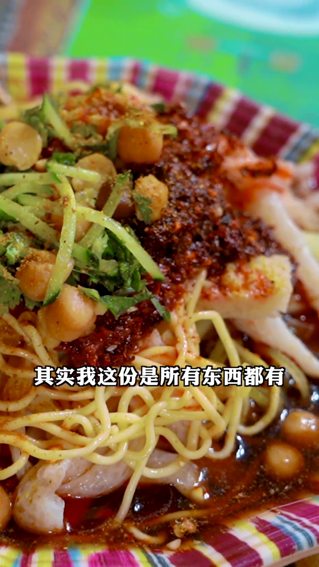 混合凉食（牛筋面、黄面、凉皮、凉粉混合）