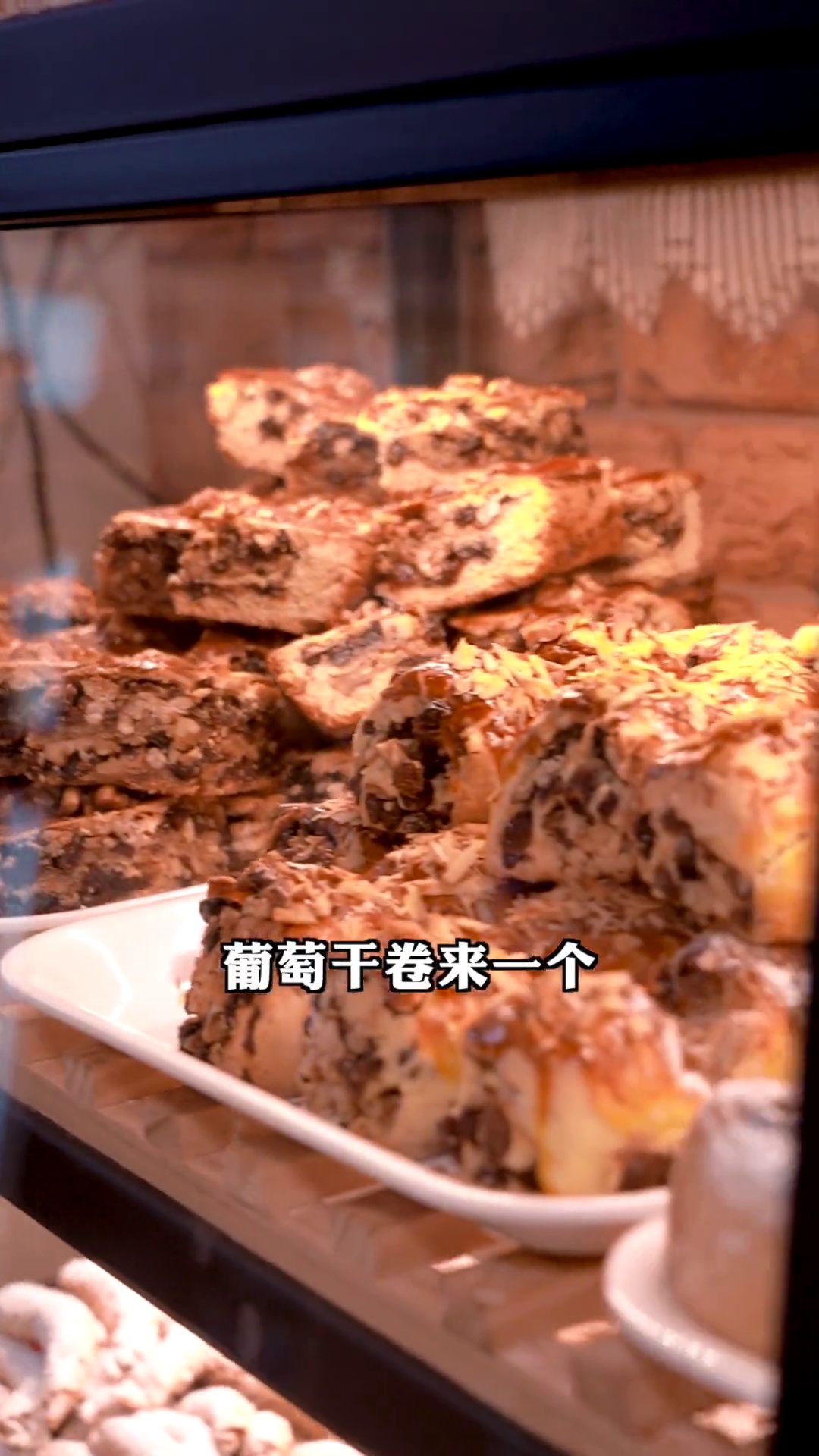 葡萄干卷、干果卷