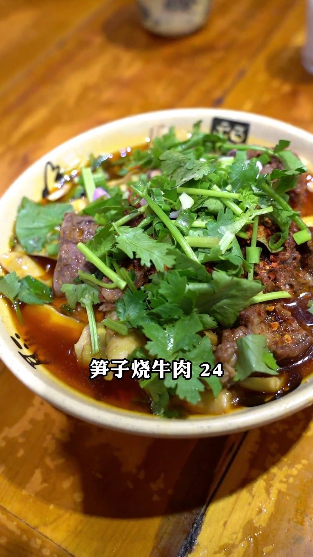 笋子烧牛肉（小份）