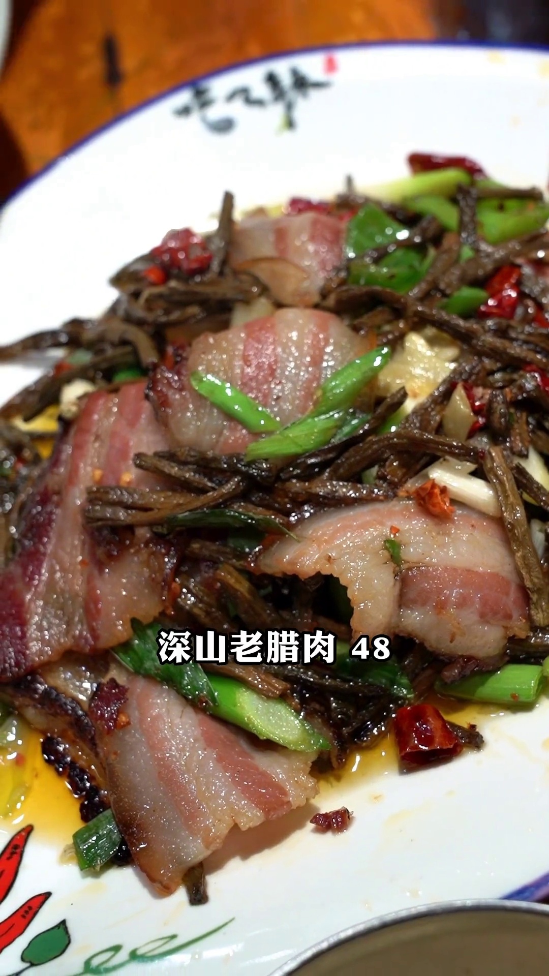 深山老腊肉