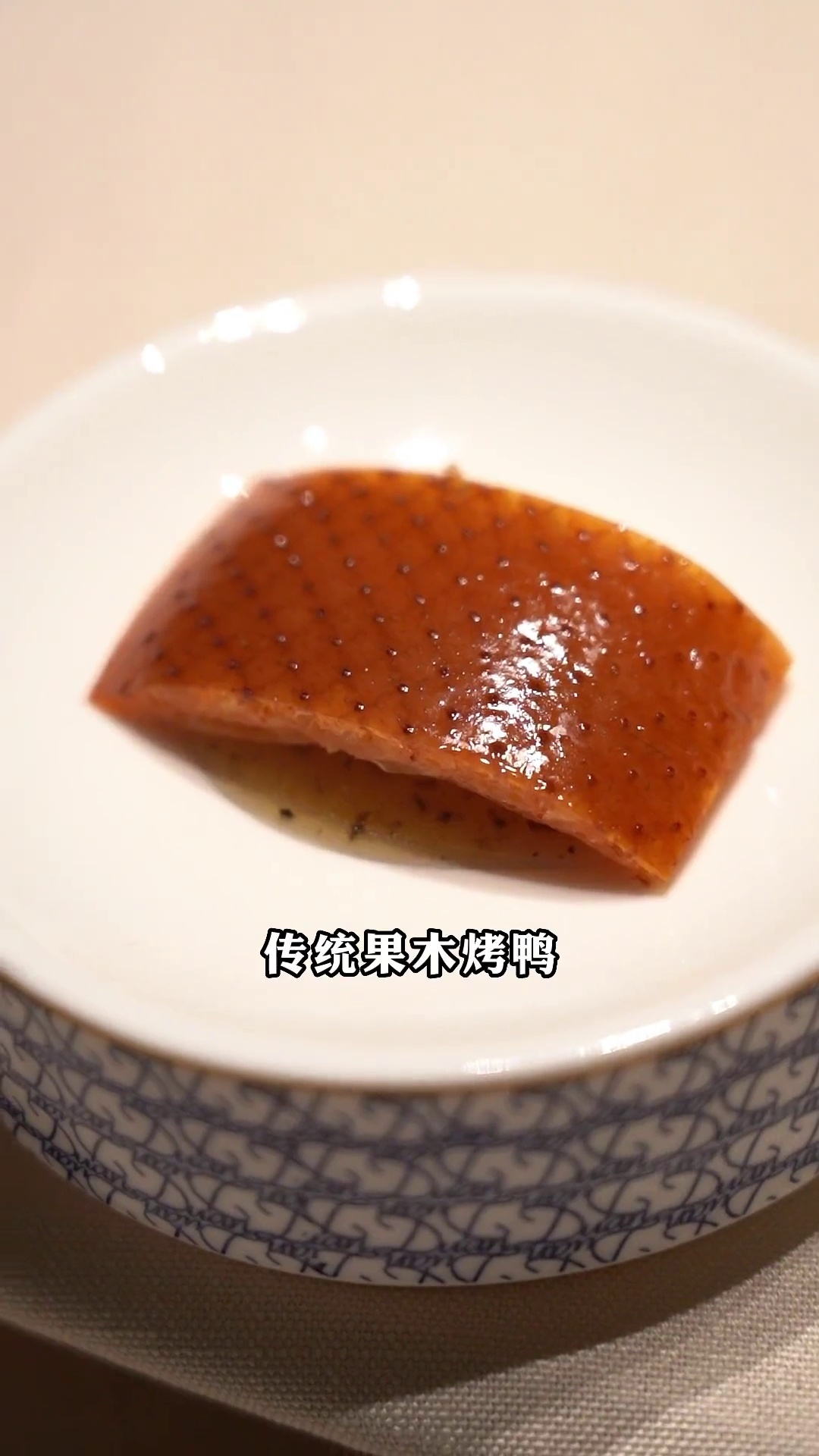 传统果木烤鸭（纯鸭皮）