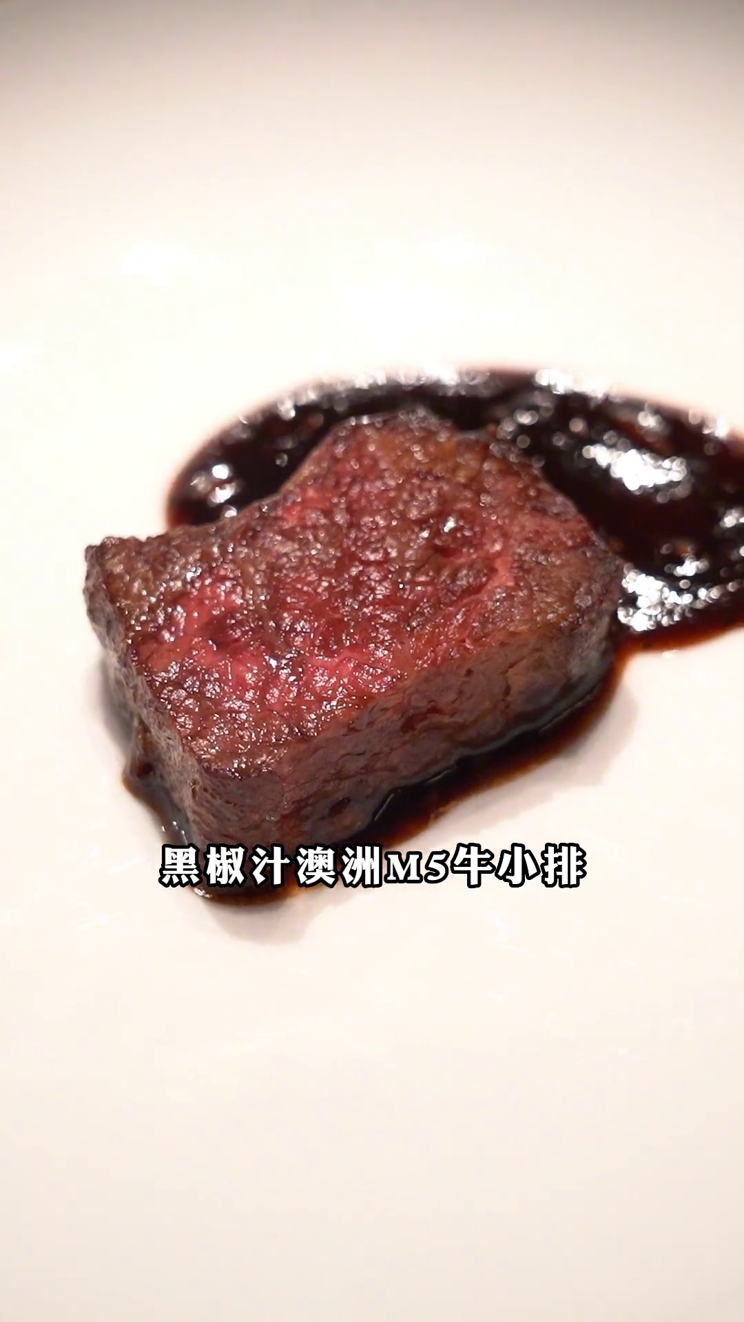 黑椒汁澳洲M5牛小排