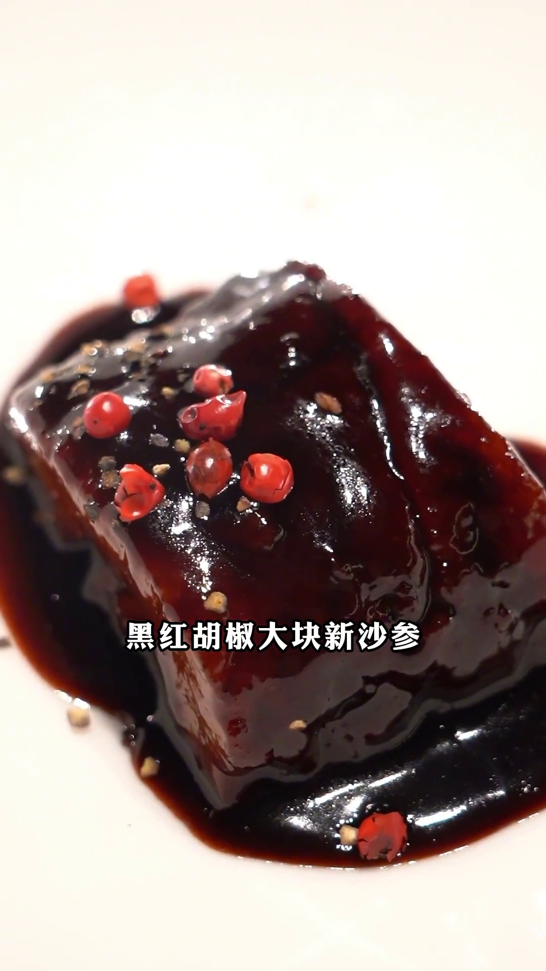 黑红胡椒大块新沙参