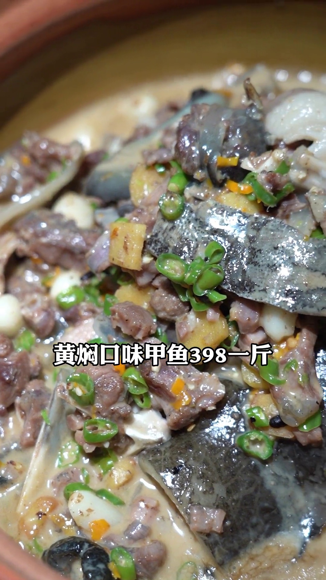 黄焖口味甲鱼