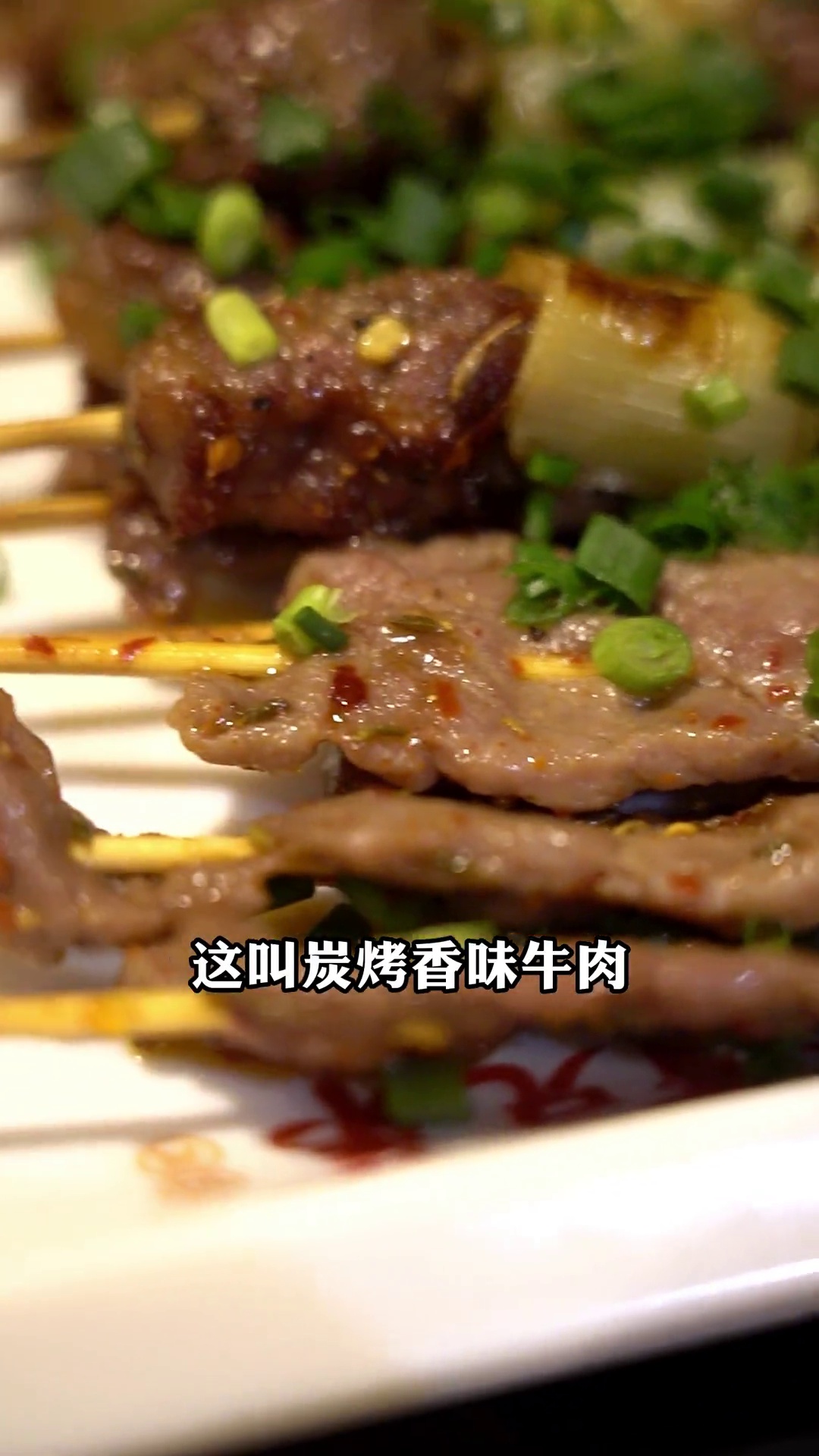 炭烤香味牛肉