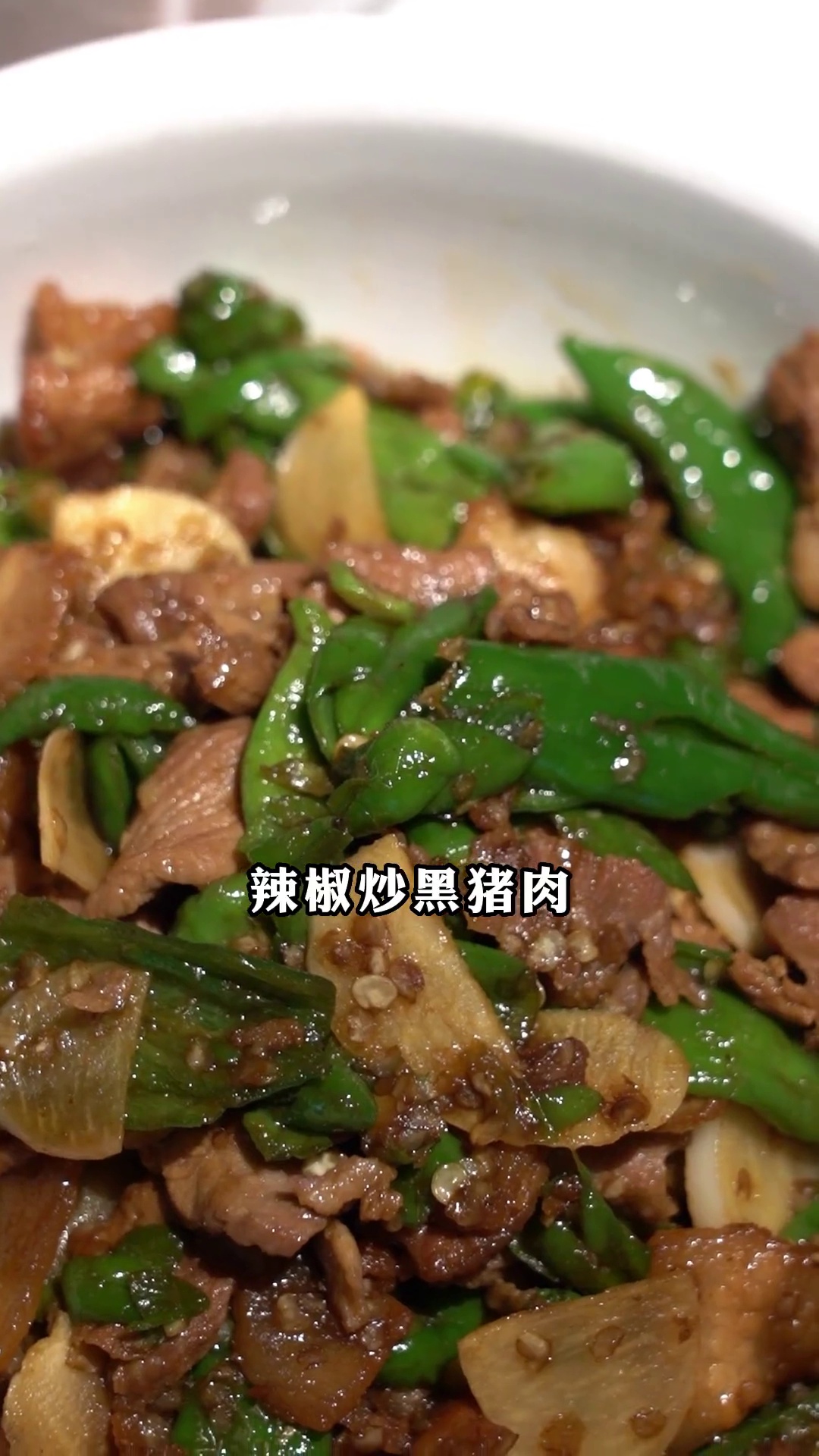 辣椒炒黑猪肉
