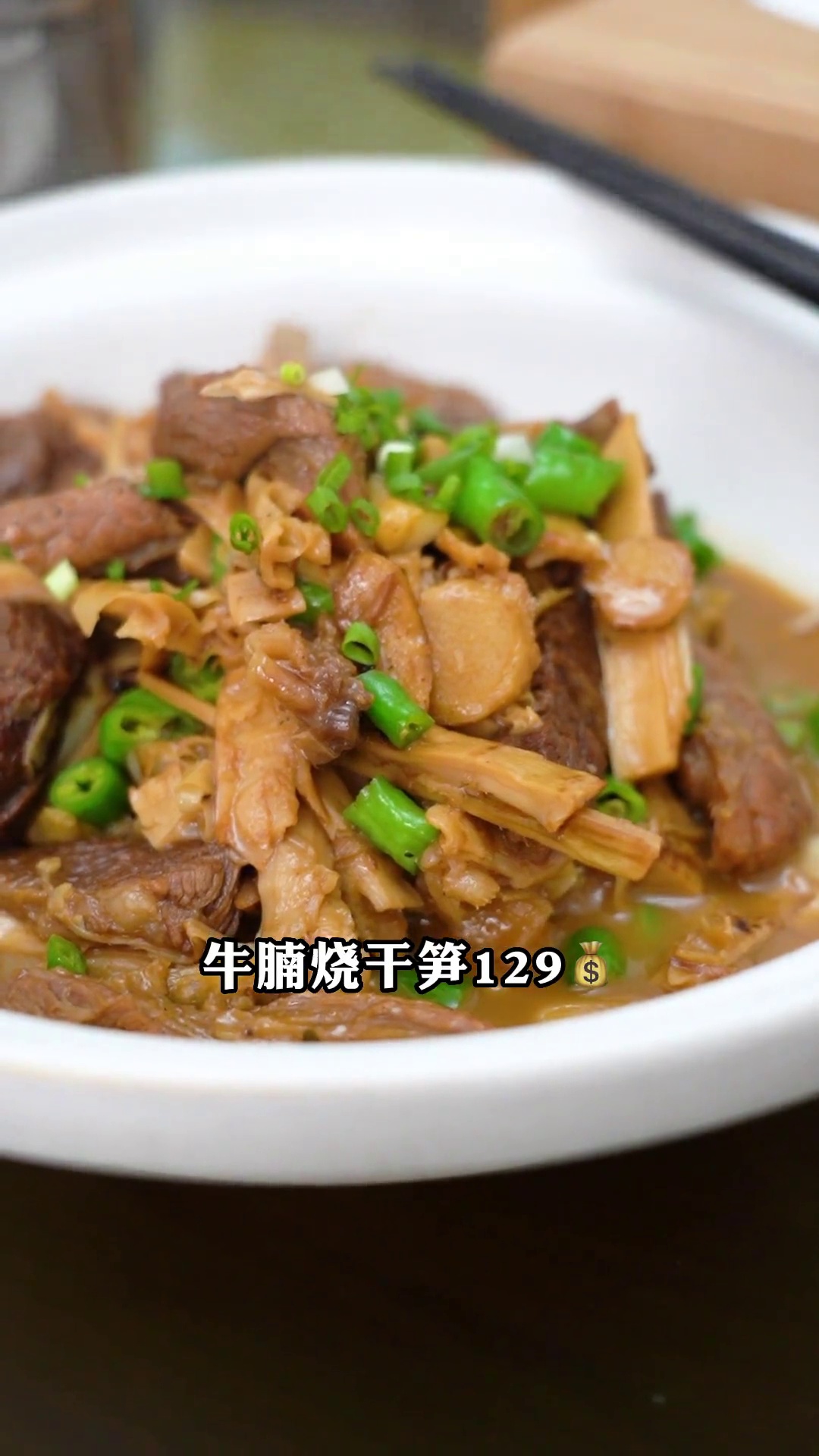 牛腩烧干笋