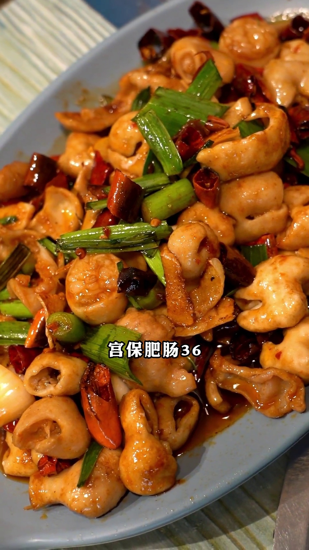 宫保肥肠