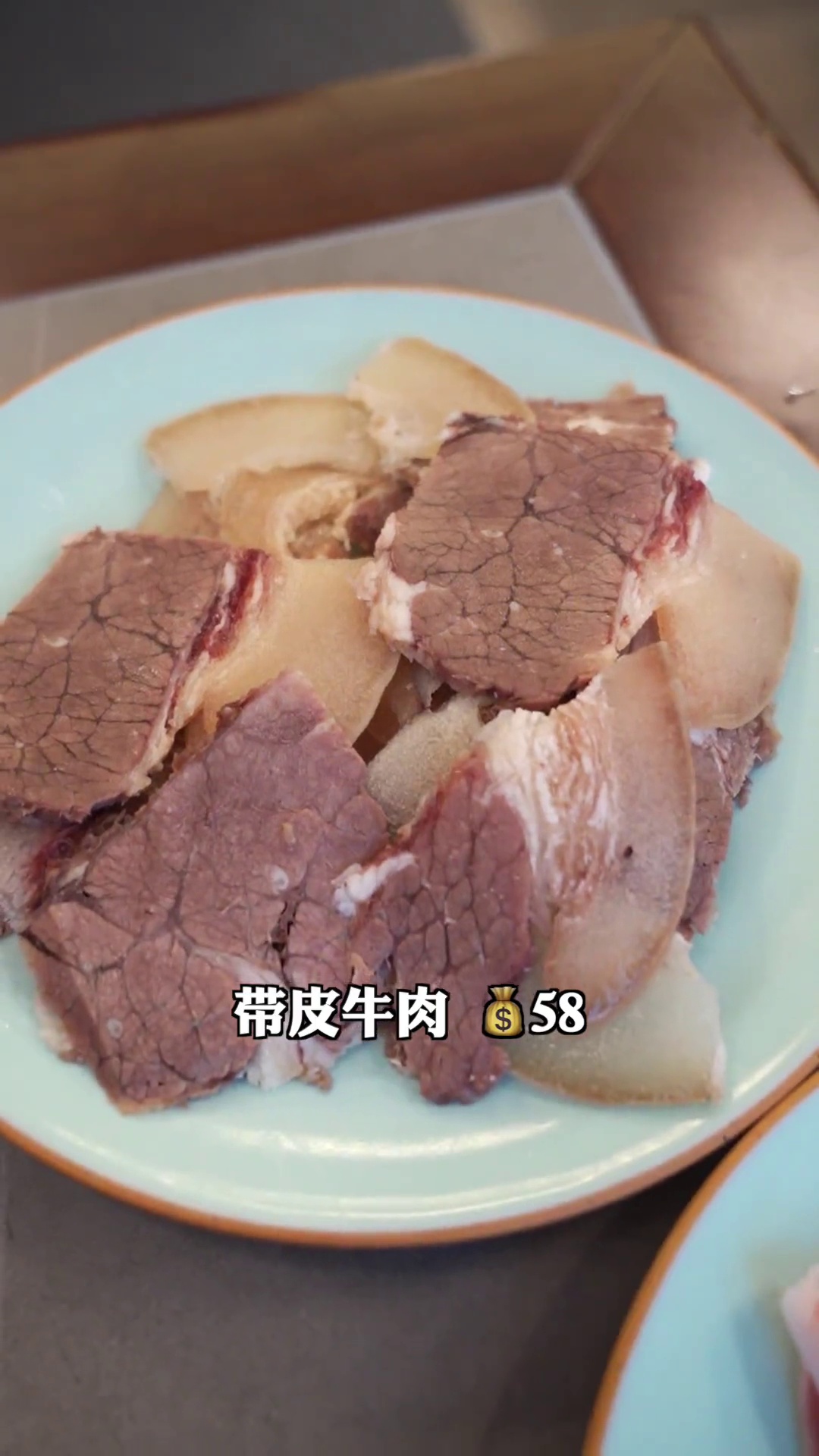 带皮牛肉