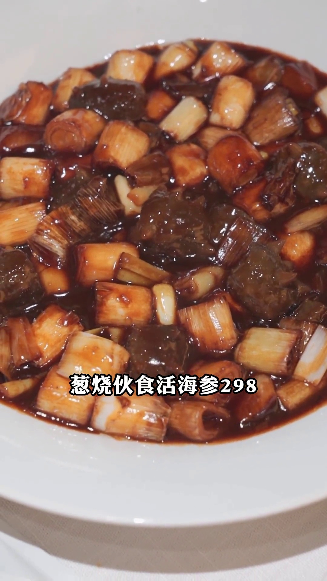 葱烧伙食活海参