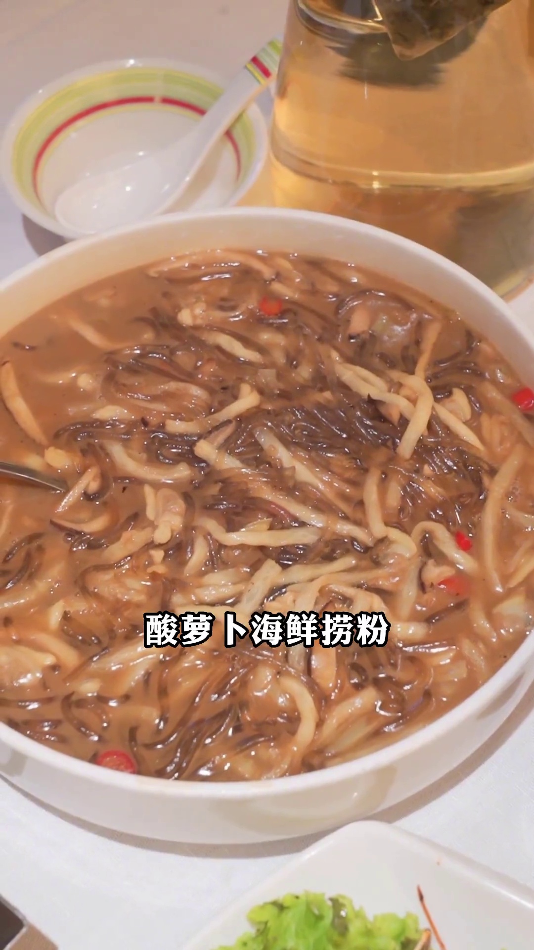 酸萝卜海鲜捞粉