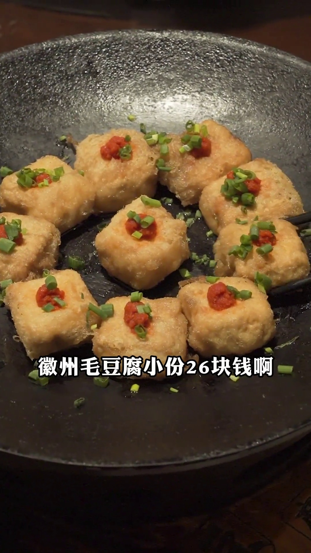 徽州毛豆腐（小份）