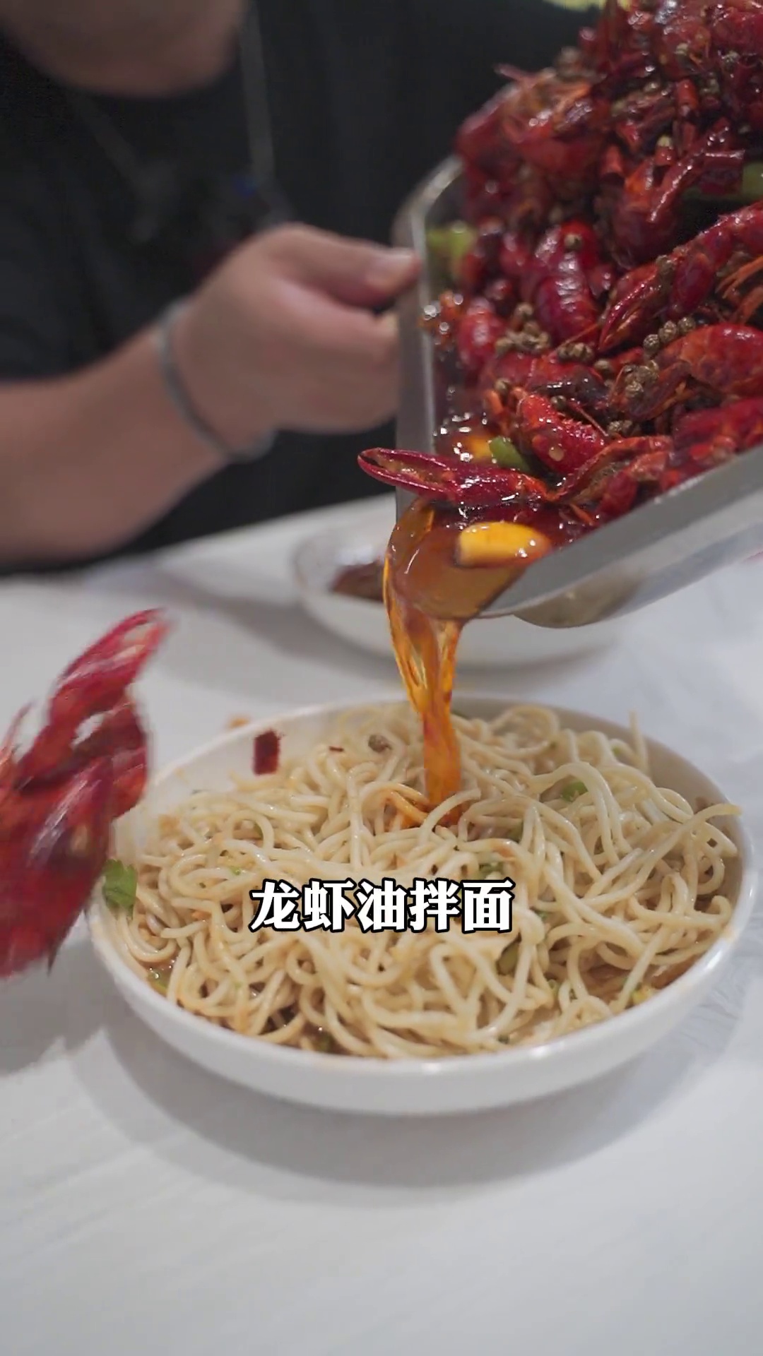 龙虾油拌面