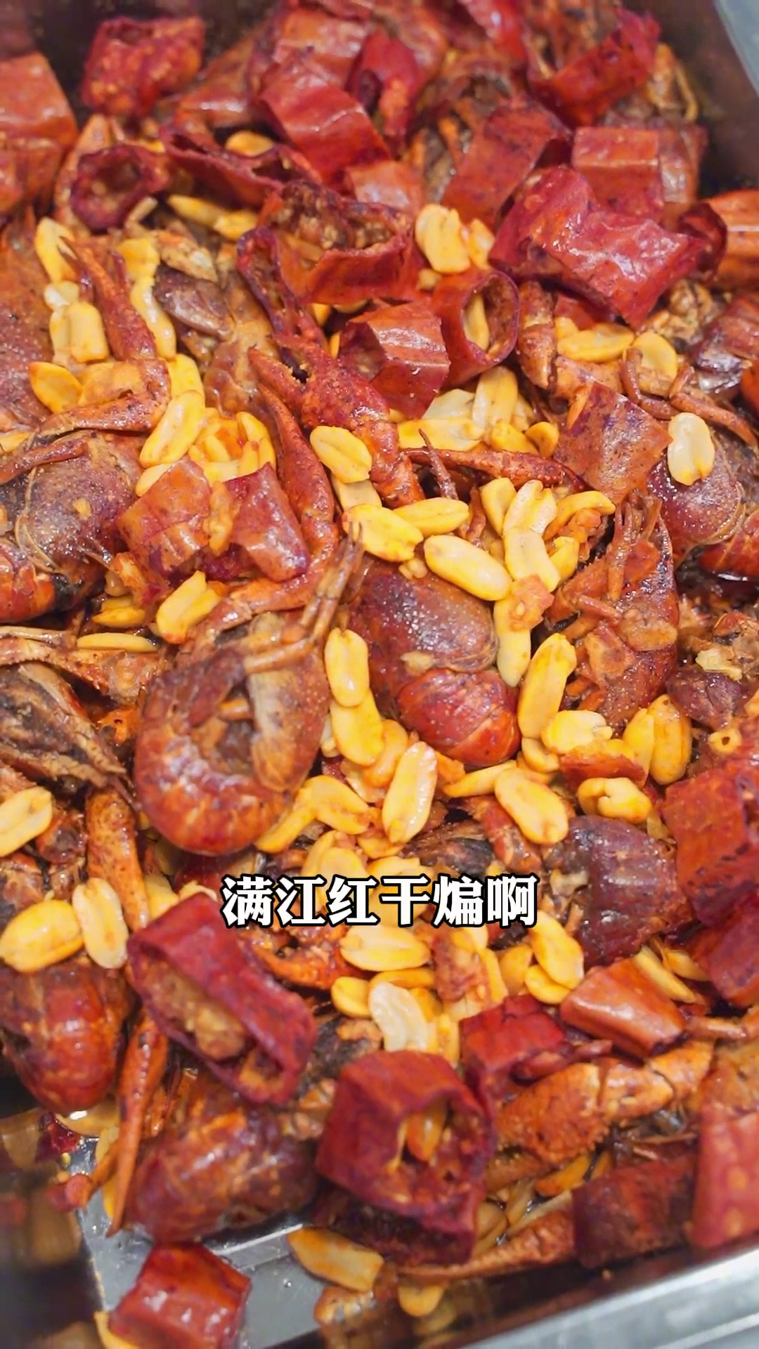满江红干煸龙虾