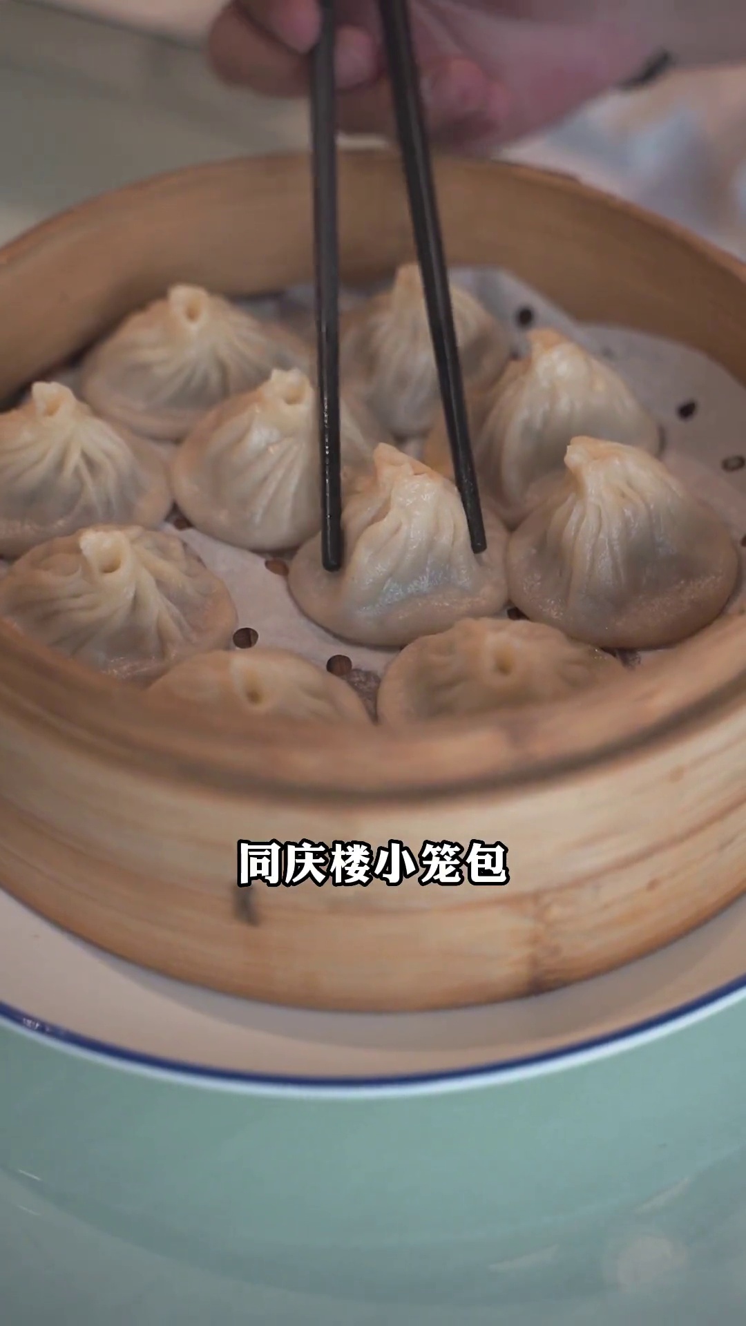 同庆楼小笼包