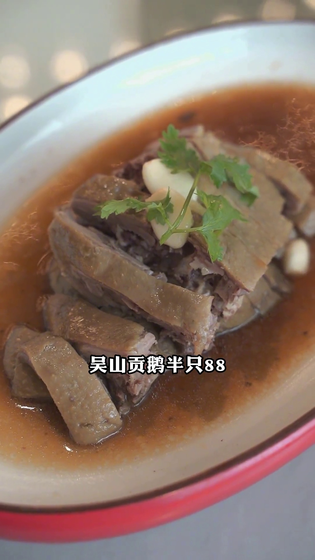 吴山贡鹅（半只）