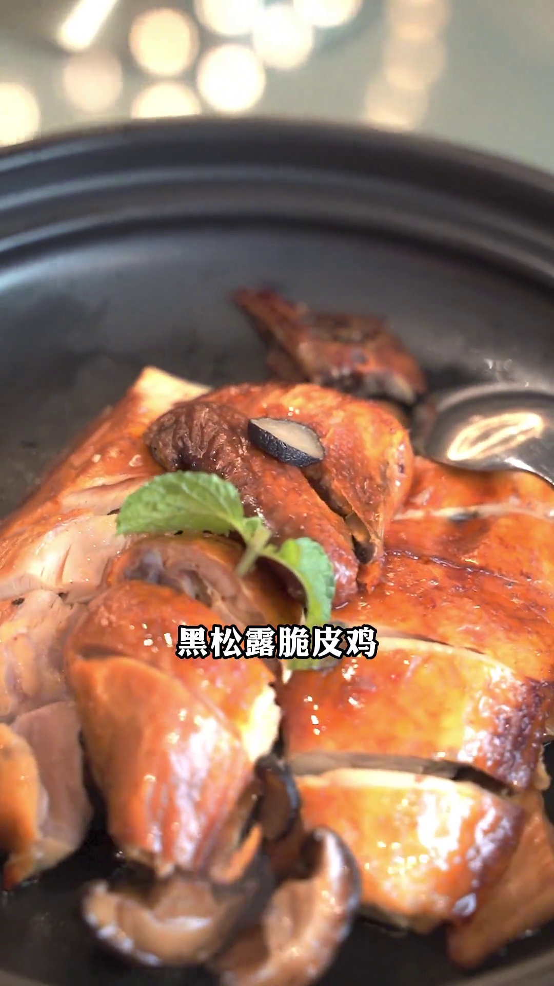 黑松露脆皮鸡（半只）