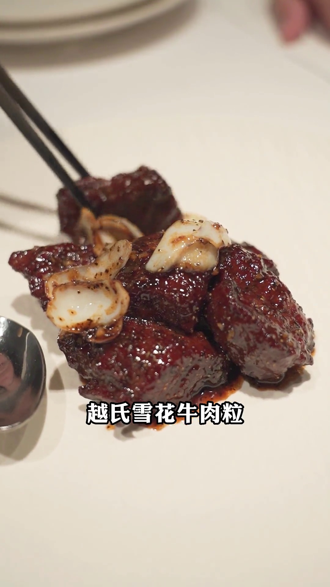 越氏雪花牛肉粒