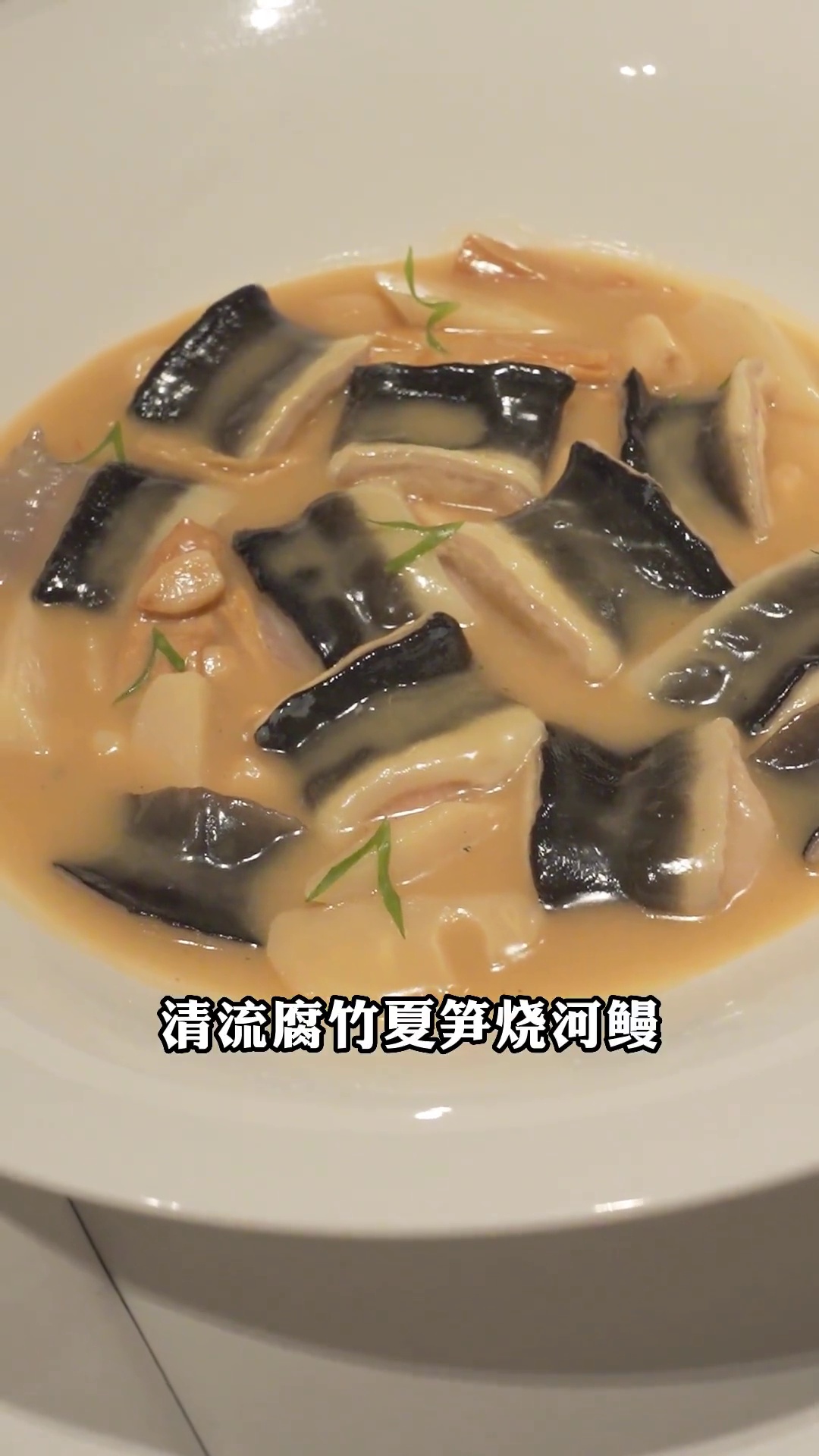 清流腐竹夏笋烧河鳗