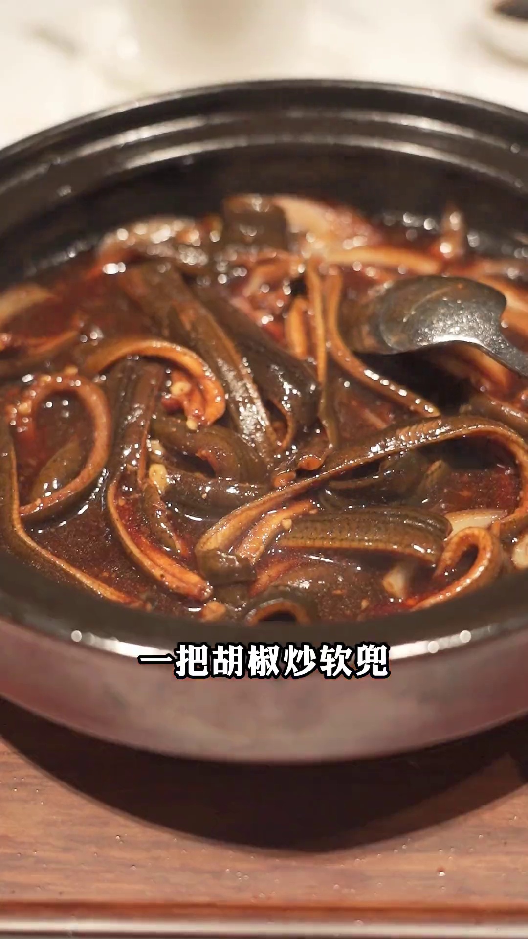 一把胡椒炒软兜