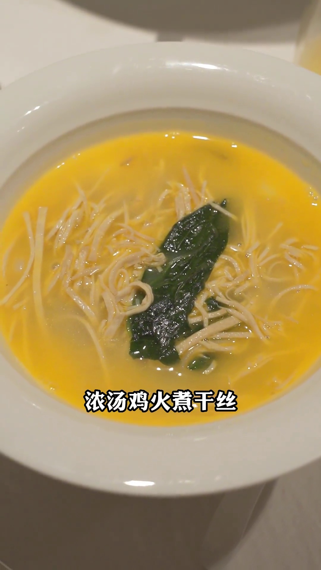 浓汤鸡火煮干丝