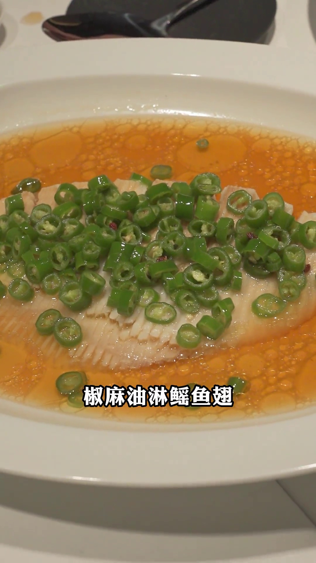 椒麻油淋鳐鱼翅