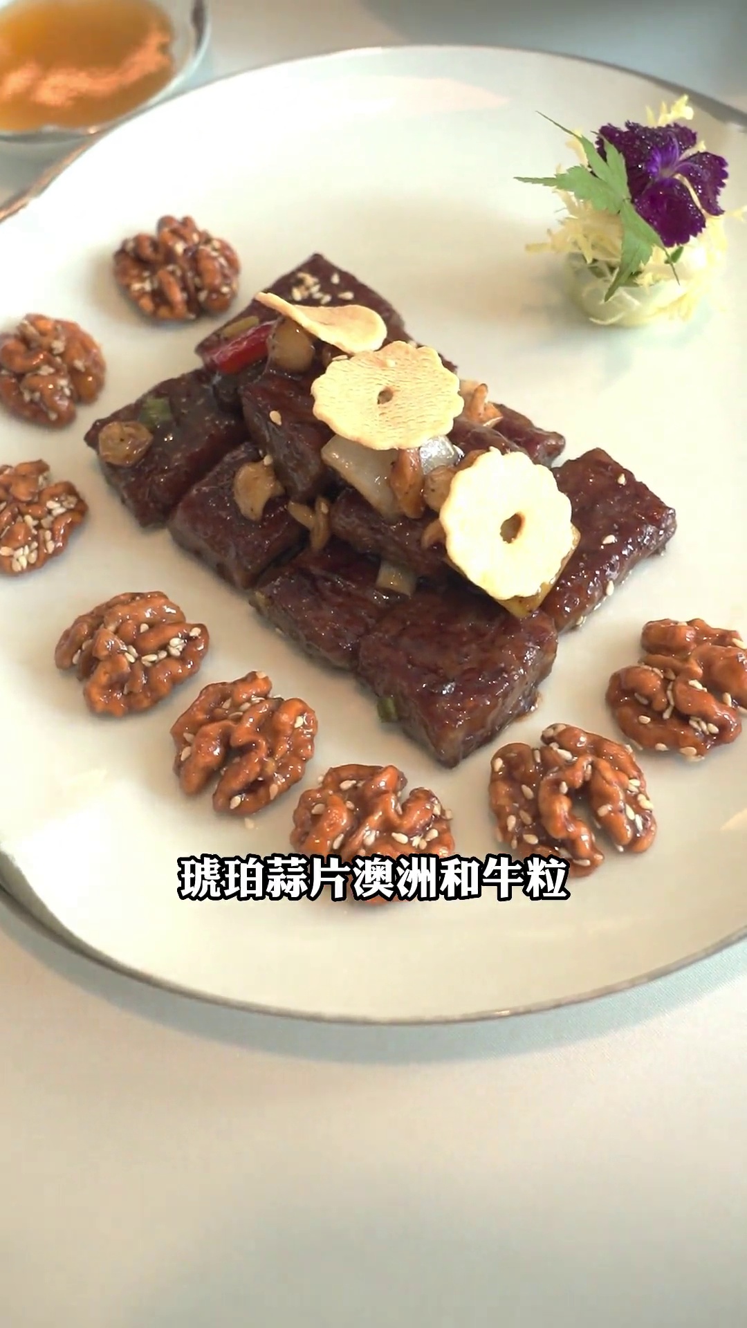 琥珀蒜片澳洲和牛粒