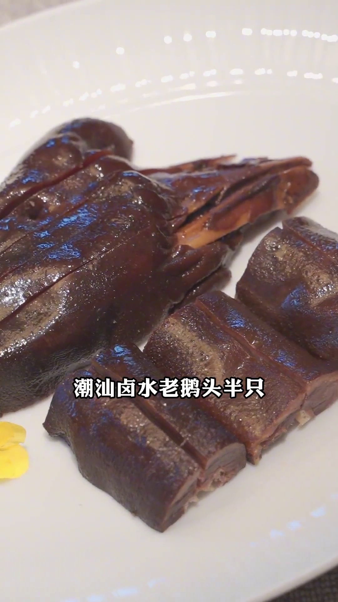 潮汕卤水老鹅头（半只）