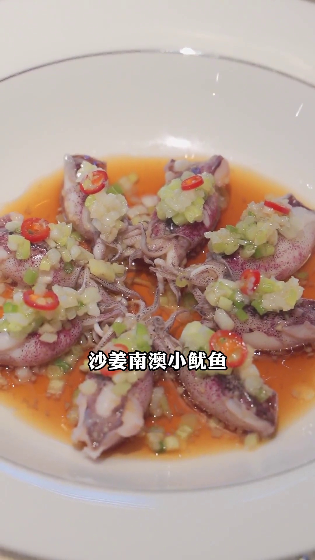 沙姜南澳小鱿鱼