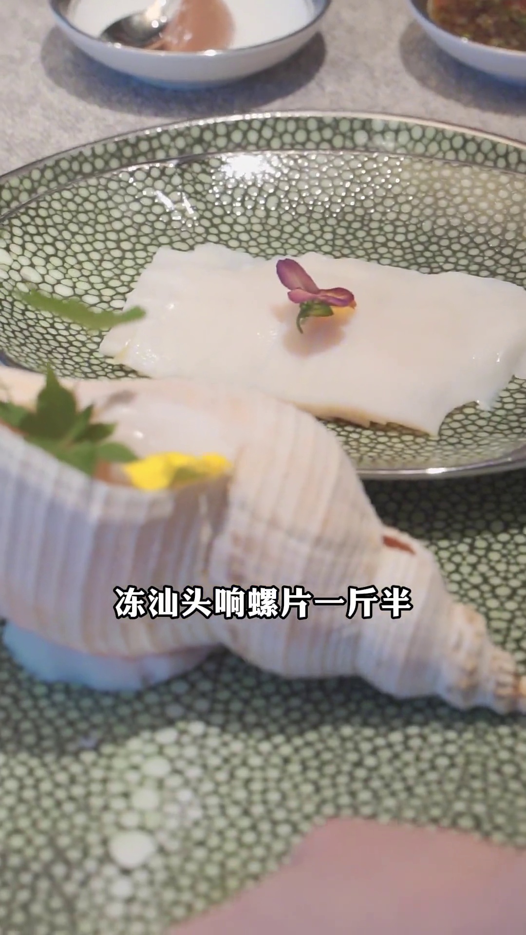 冻汕头响螺片（一斤半）