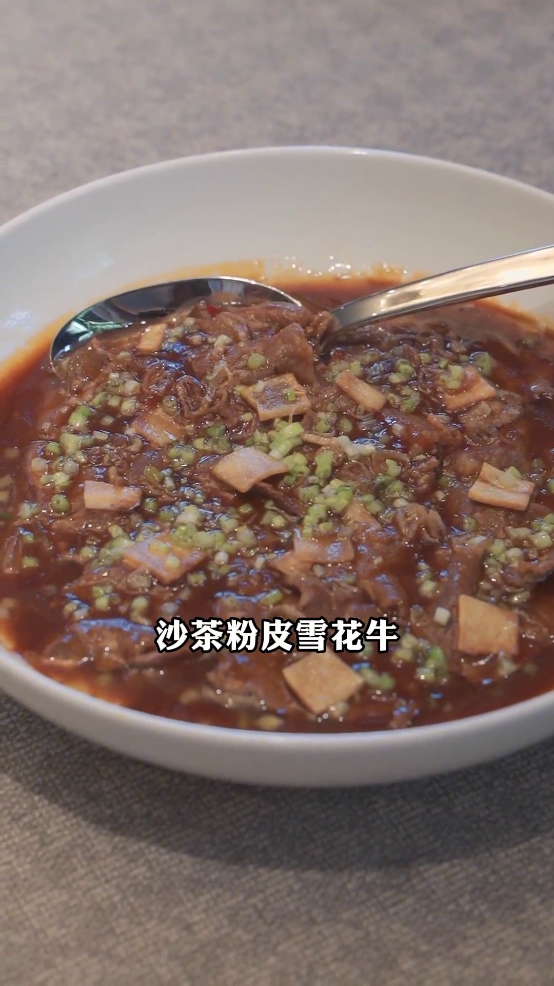 沙茶粉皮雪花牛