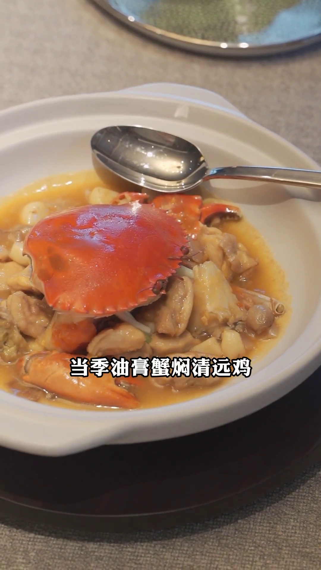 当季油膏蟹焖清远鸡