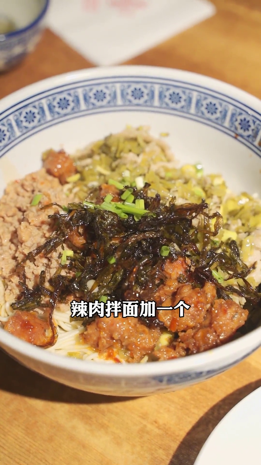 辣肉拌面加雪菜肉丝毛豆