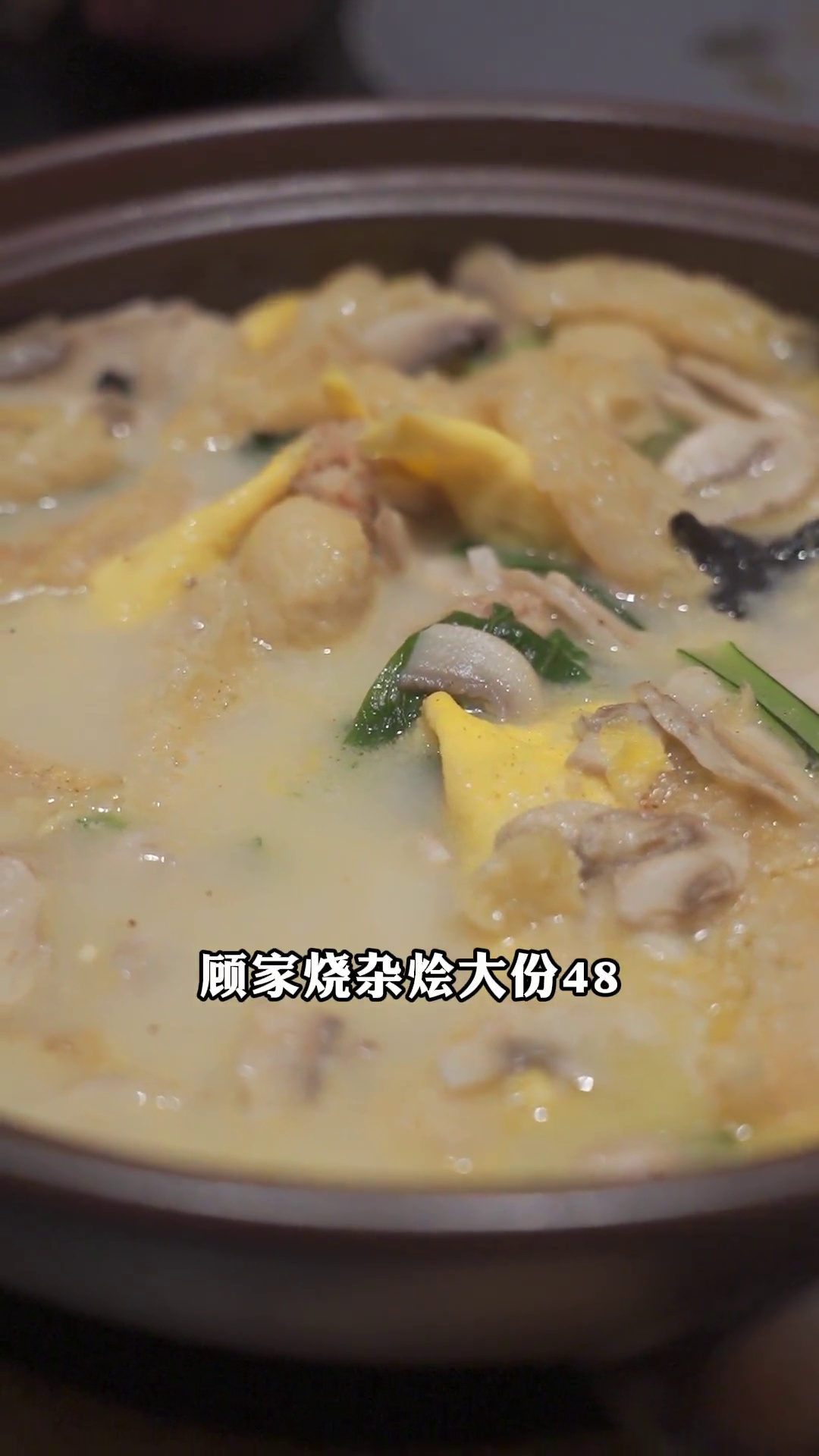 顾家烧杂烩（大份）