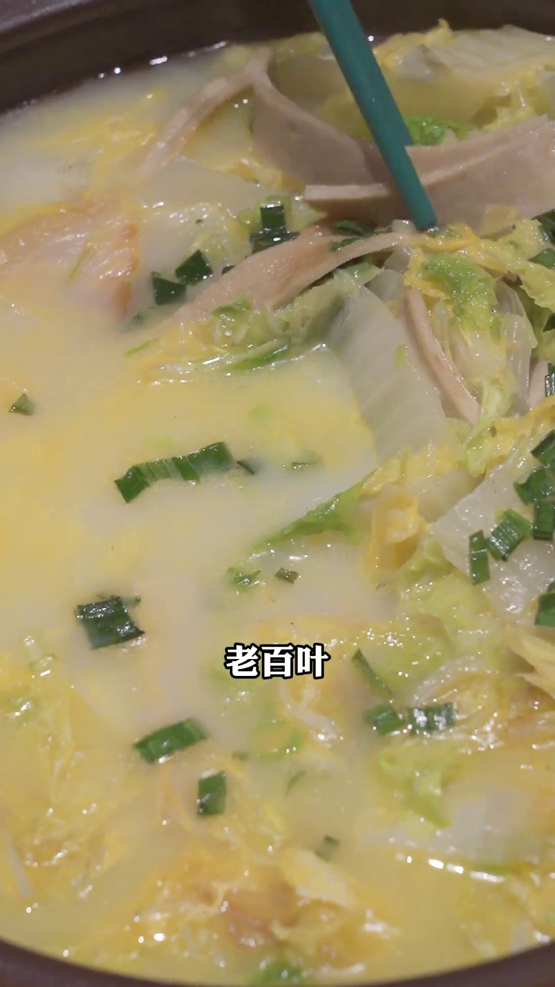 大白菜咸肉老百叶