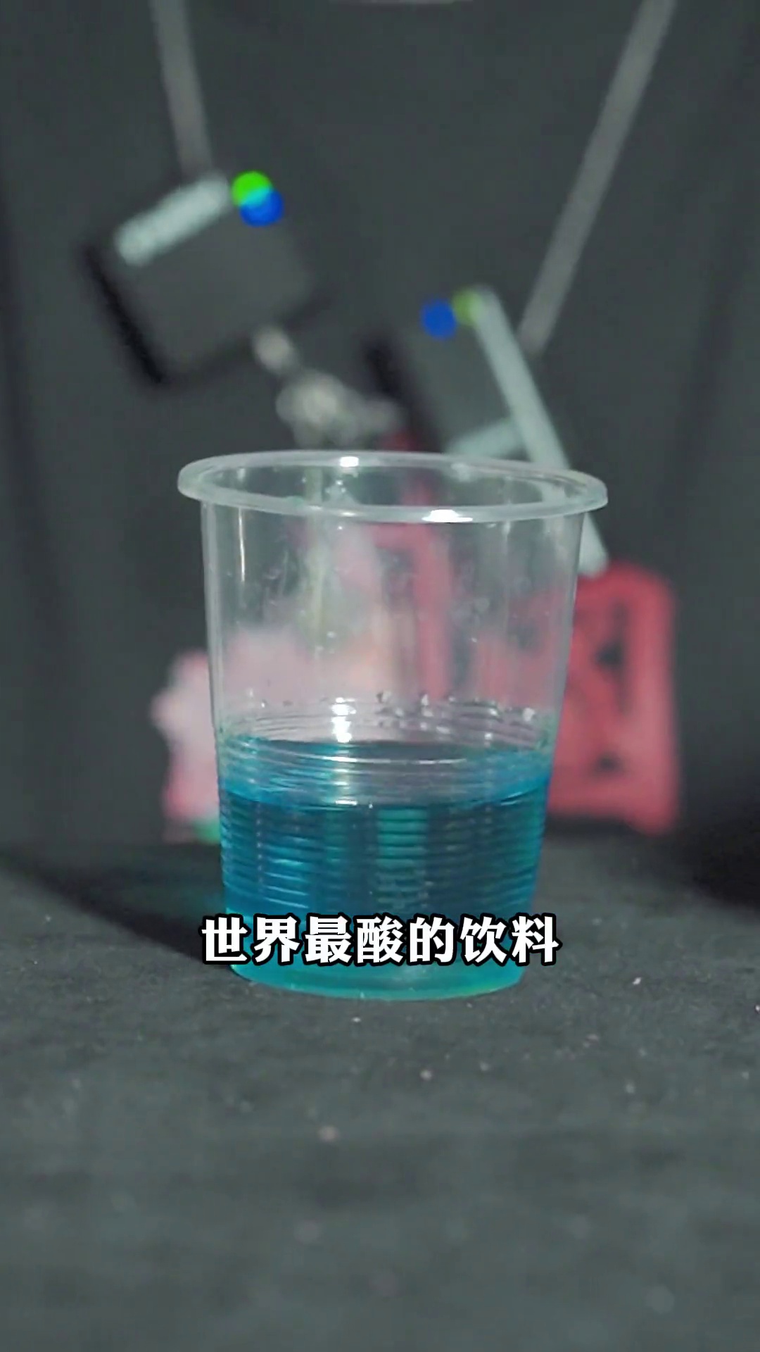 世界最酸的饮料