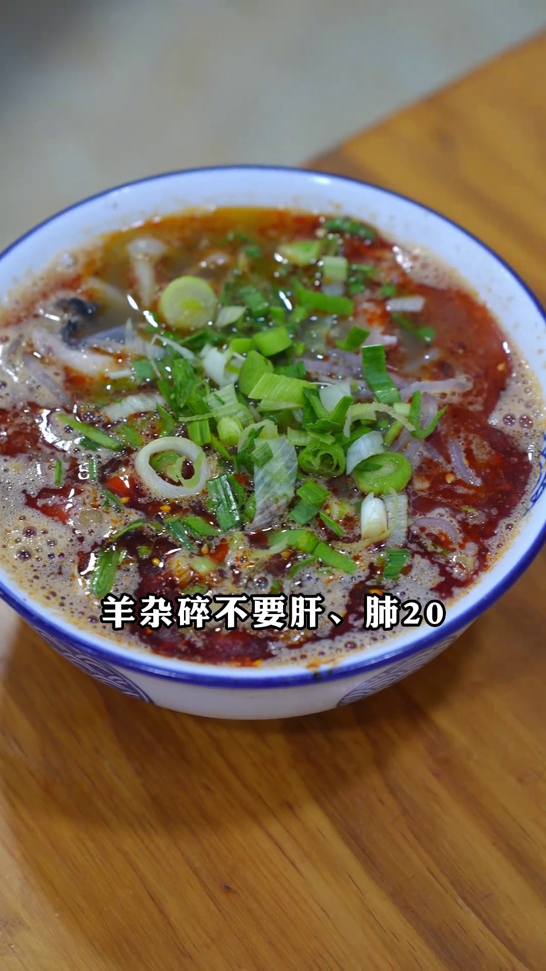 羊杂碎（无肝肺）