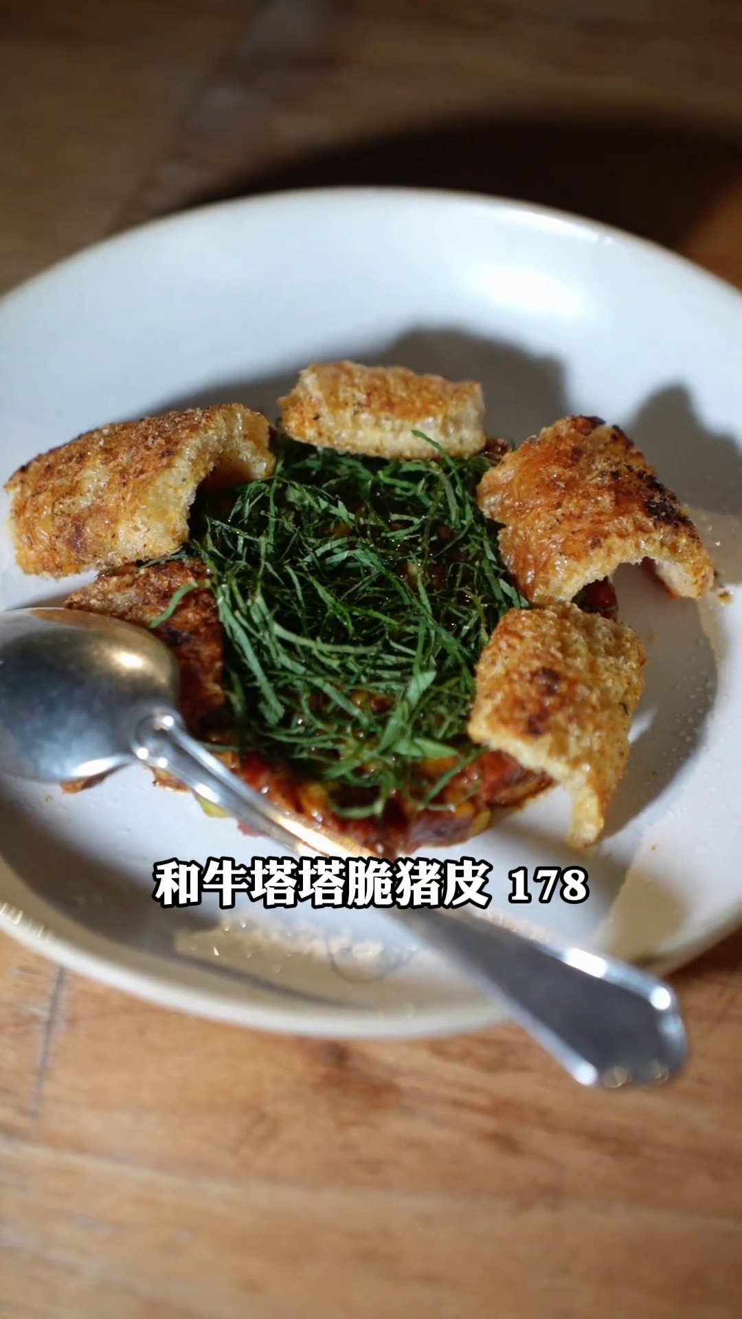 和牛塔塔脆猪皮