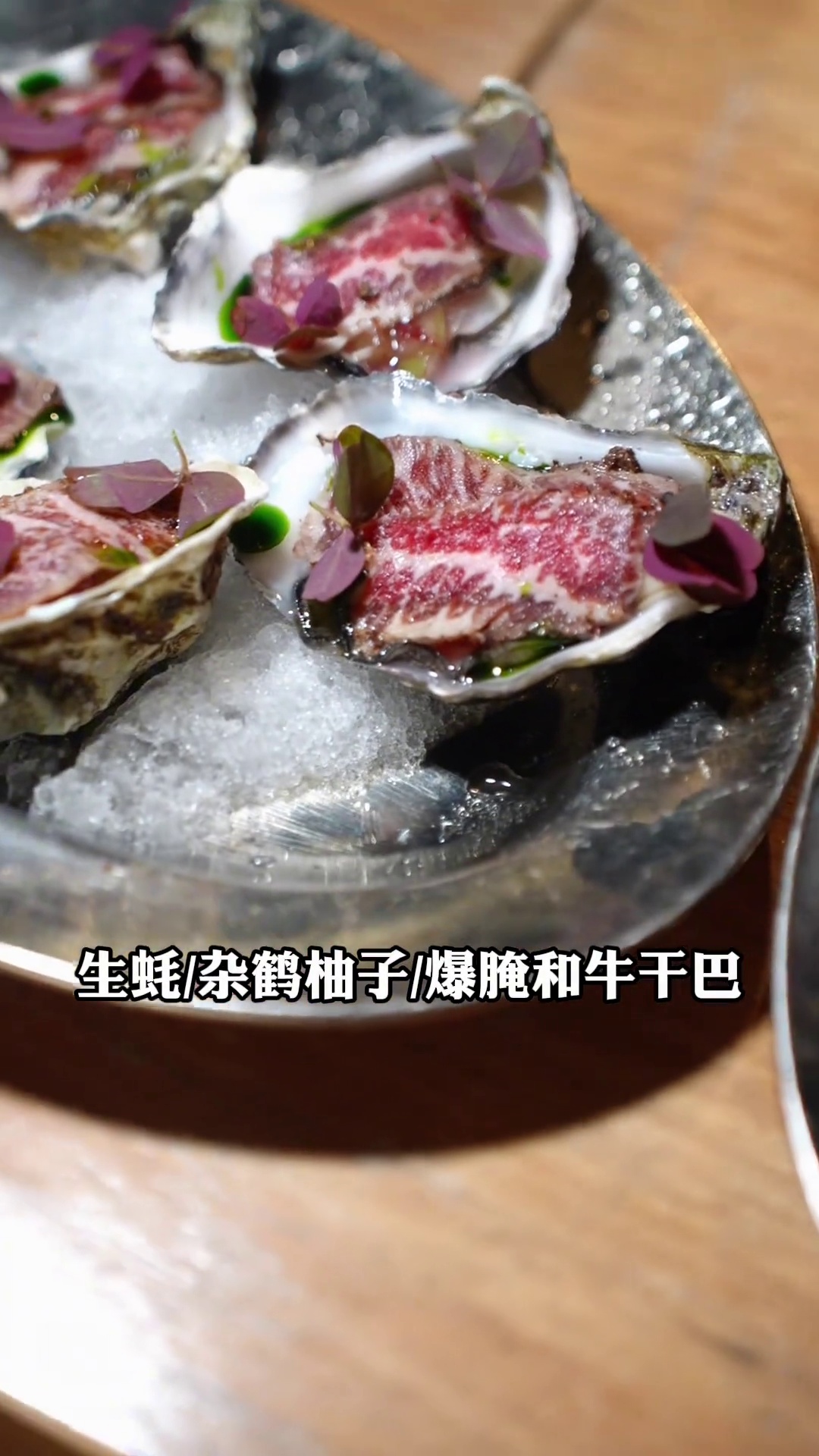 生蚝配杂鹤柚子爆腌和牛干巴