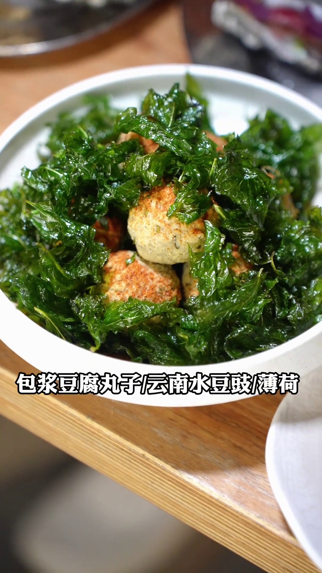 包浆豆腐丸子配云南水豆豉薄荷