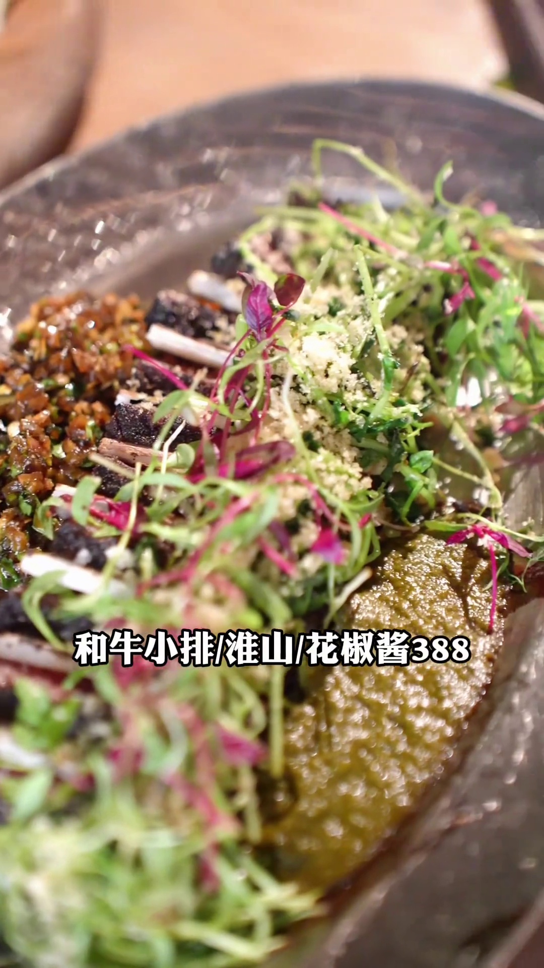 和牛小排配淮山花椒酱