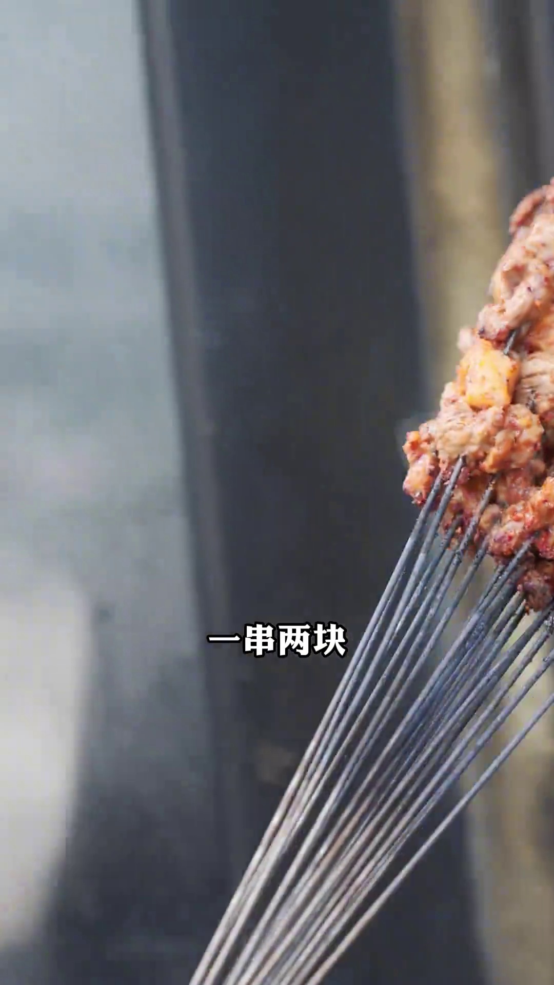 烤肉串