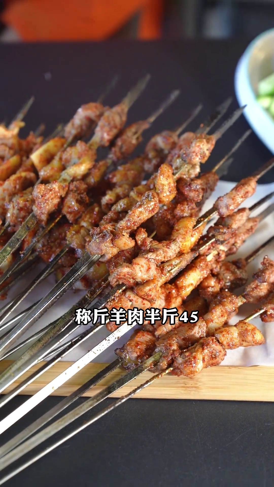 称斤羊肉串
