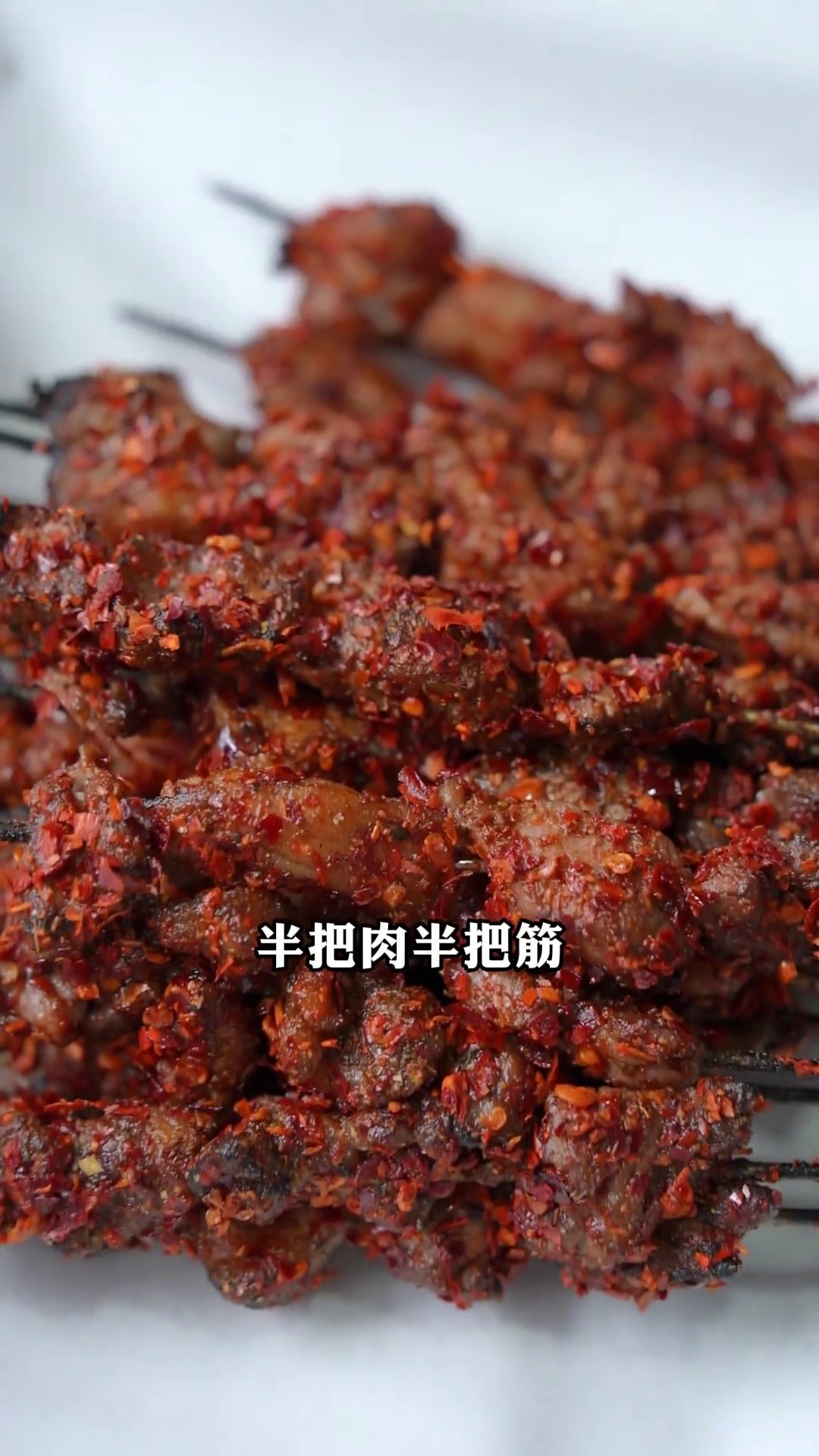 烤肉串（半肉半筋）
