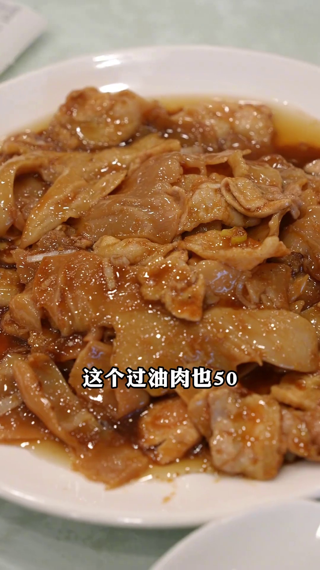 过油肉