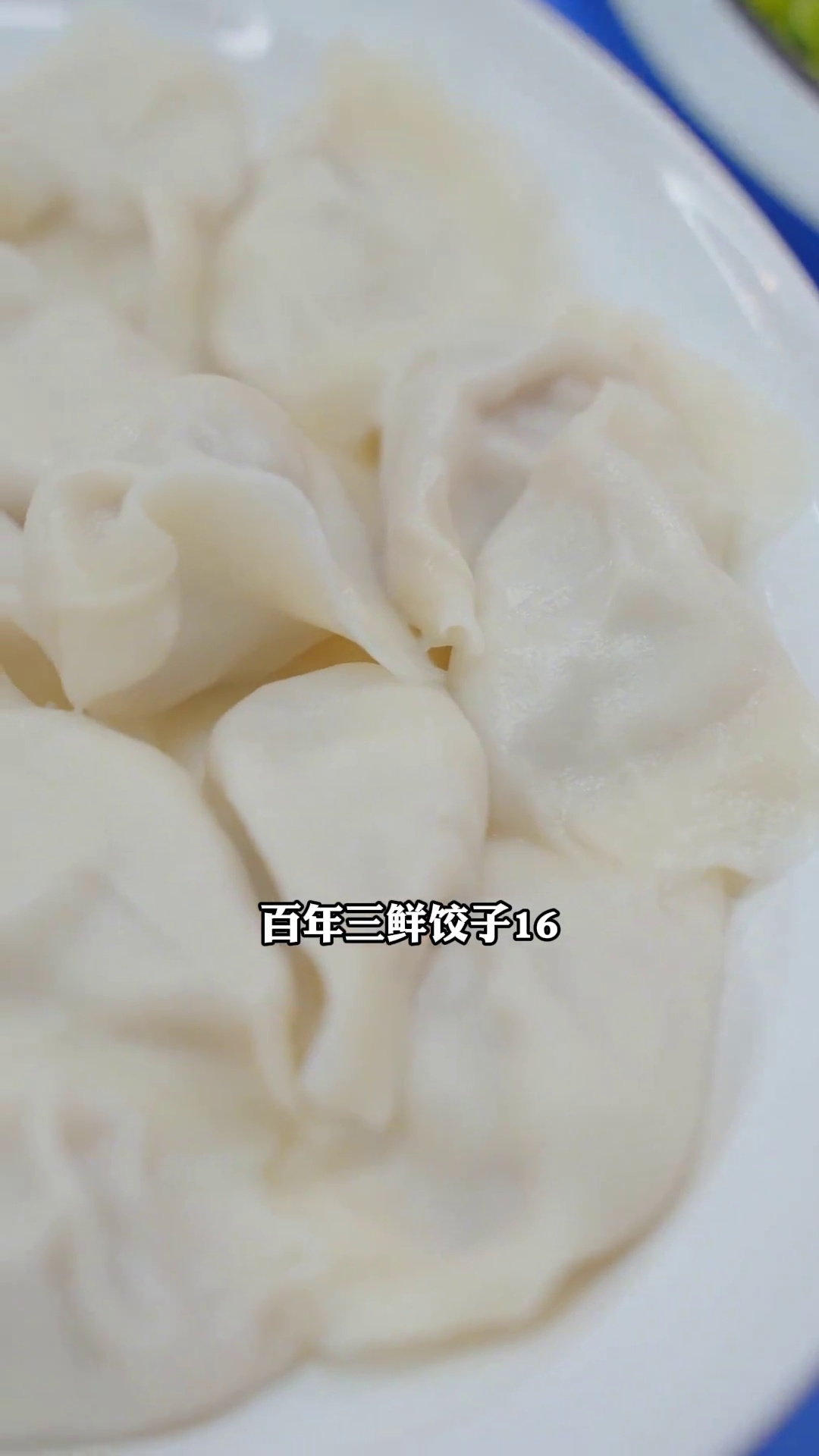 百年三鲜饺子